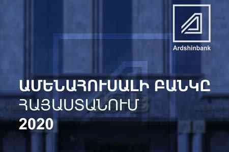 Global Finance: Ардшинбанк признан самым надежным банком Армении 2020 года