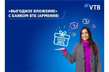 Банк ВТБ (Армения) продлевает акцию «Выгодное вложение»