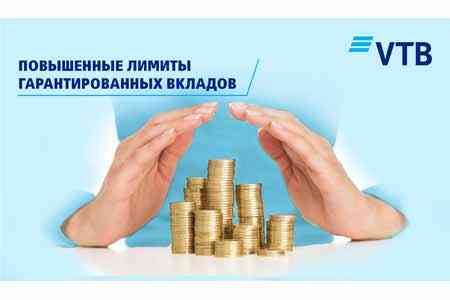 Банк ВТБ (Армения) оповещает своих клиентов об улучшении условий гарантирования вкладов физических лиц