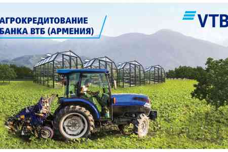 ՎՏԲ-Հայաստան Բանկն առաջարկում է վարկեր գյուղատնտեսության զարգացման համար՝ շահավետ պայմաններով