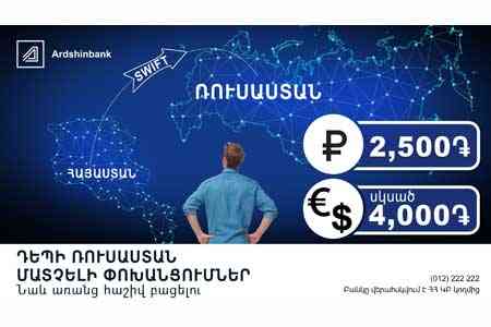 Ardshinbank has improved the terms of money transfers to Russia with the system “SWIFT’’ for individuals