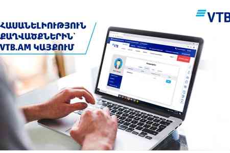 Банк ВТБ (Армения) впервые в Армении предлагает клиентам новую возможность получения своих выписок через сайт Банка