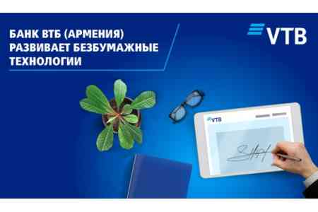 ВТБ (Армения) первый на рынке Армении переходит на безбумажную технологию обслуживания клиентов в рамках кредитных сделок