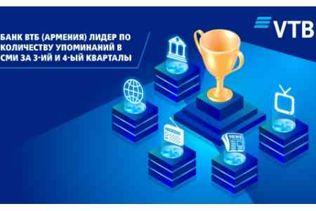 Банк ВТБ (Армения) является лидером по количеству упоминаний в СМИ за 3-ий и 4-ый кварталы 2020 года