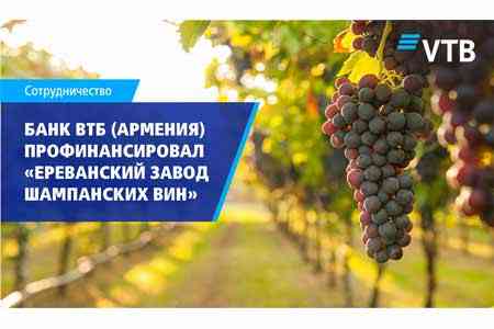 Банк ВТБ (Армения) профинансировал ОАО “Ереванский завод шампанских вин” 