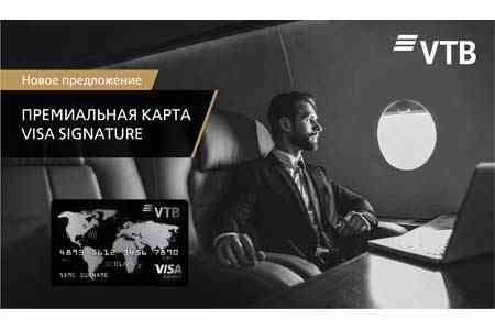 .Банк ВТБ (Армения) предлагает новую премиальную карту Visa Signature 
