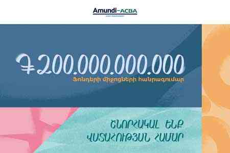 Более 200 млрд драмов. Еще одно достижение «Амунди-ACBA Asset Management»