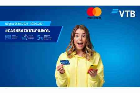 Банк ВТБ (Армения) и Mastercard запускают акцию #cashbackмарафон