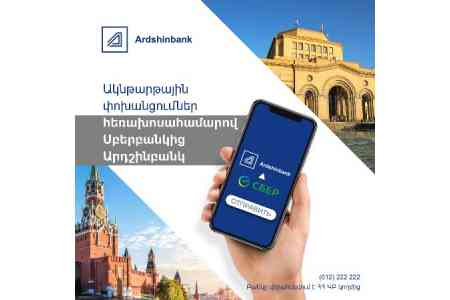 Ардшинбанк совместно с  российским СберБанком запустили мгновенные денежные переводы по номеру телефона