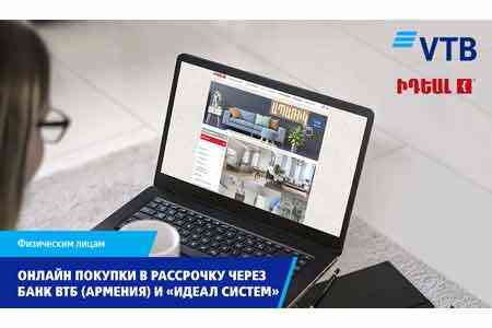 Онлайн покупки в рассрочку через Банк ВТБ (Армения) и «Идеал Систем»