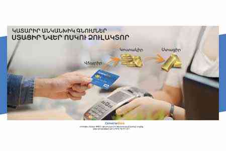 Конверс Банк предоставляет держателям карт Visa возможность получить золотые слитки
