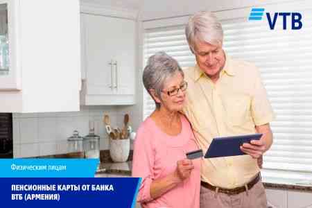 Банк ВТБ (Армения) предлагает оформить пенсионные карты и получать пенсию безналично