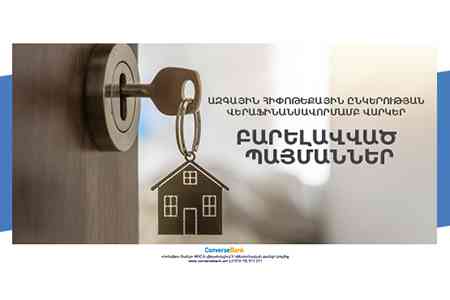 Конверс Банк снизил процентную ставку по проектному кредитованию