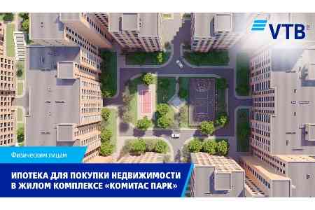 Банк ВТБ (Армения) объявляет о льготных условиях ипотечного кредитования для покупки недвижимости в жилом районе «Комитас Парк»