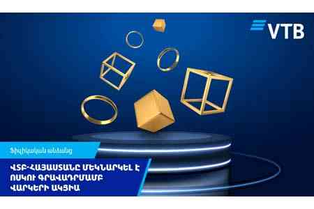 Банк ВТБ (Армения) запустил акцию по кредитам под залог золота