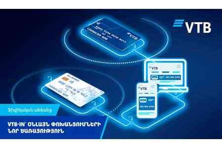 ВТБ Армения запустил услугу VTB-in для зачислений на карты и счета клиентов Банка