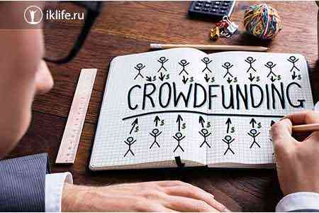 ЦБ РА подкрепил регулирующей законодательной платформой инвестиционный краудфандинг