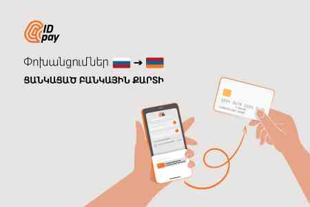 It is already possible to transfer money from Russia to any Armenian bank card using the IDpay application
