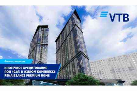 ՎՏԲ-Հայաստան Բանկը մեկնարկում է 10,8%-ով հիփոթեքային վարկավորման ծրագիր Renaissance Premium Home բնակելի համալիրում