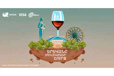 Անցկացրե՛ք «Երևանի գինու օրեր»-ն Ակբա բանկի և Վիզայի հետ