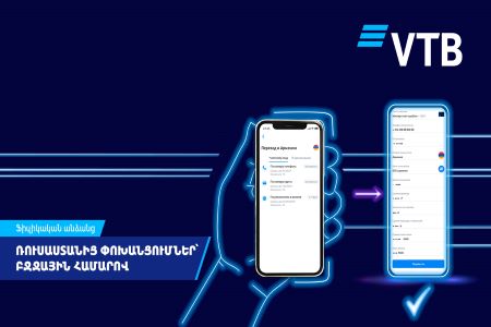 Клиенты ВТБ (Армения) могут получать переводы из России по номеру телефона