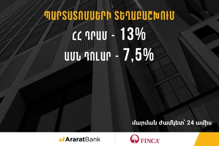 АраратБанк выступил андеррайтером облигаций кредитной компании FINCA