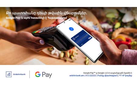 Արդշինբանկը անդրոիդի սիրահարների համար ներկայացնում է Google Pay-ը Հայաստանում