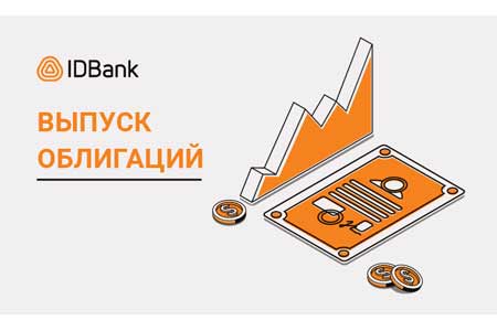 Պարտատոմսերի հերթական դոլարային տրանշը IDBank-ից