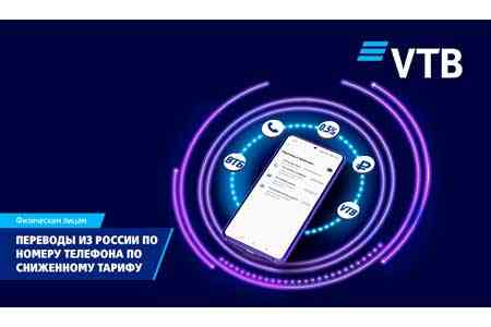 ВТБ (Армения) снизил комиссию за переводы из России по номеру телефона