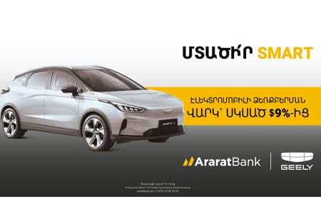 «Smart» решение от АраратБанка: кредит на покупку электромобиля от 9%