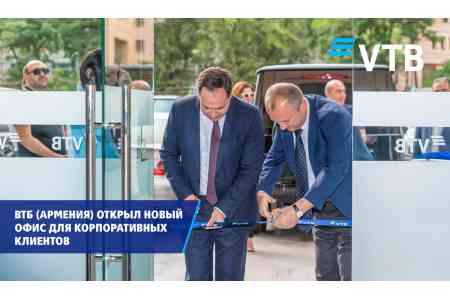 ВТБ (Армения) открыл новый офис для корпоративных клиентов 