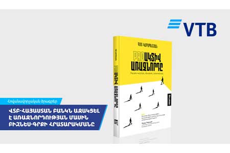 ՎՏԲ-Հայաստան Բանկն աջակցել է առաջնորդության մասին բիզնես-գրքի հրատարակմանը