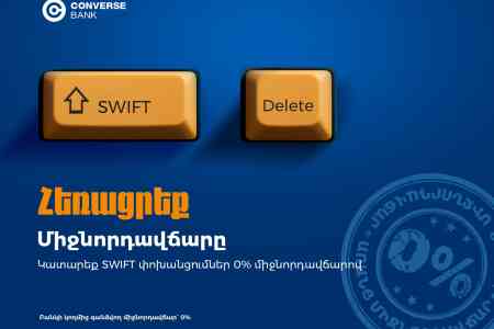 0% միջնորդավճար SWIFT փոխանցումների համար. Կոնվերս Բանկ