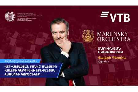 ՎՏԲ-Հայաստան Բանկը դարձել է մաեստրո Վալերի Գերգիևի երևանյան համերգի գործընկերը  
