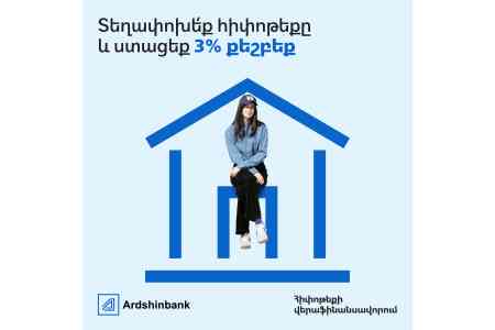Արդշինբանկն առաջարկում է տեղափոխել hիփոթեքային վարկը և ստանալ 3% cashback  