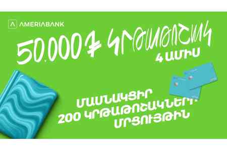 200 կրթաթոշակ լավագույն ուսանողներին. Ամերիաբանկը հայտարարում է մրցույթ երկրորդ տարին անընդմեջ  