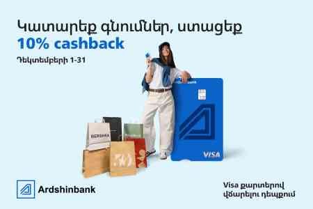 Արդշինբանկը և Visa-ն Ամանորին ընդառաջ cashback արշավ են իրականացնում իրենց քարտապանների համար