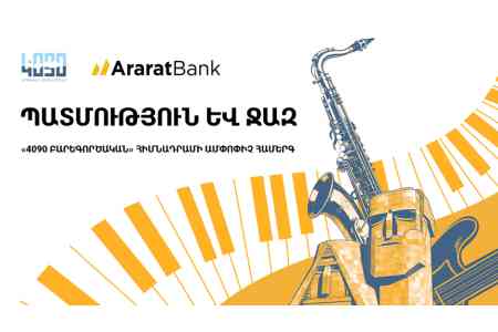 ԱրարատԲանկը «4090 Բարեգործական» հիմնադրամի գործունեության ամփոփիչ միջոցառման գլխավոր հովանավորն է