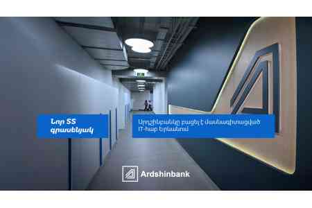 Արդշինբանկը բացել է մասնագիտացված IT-հաբ Երևանում   