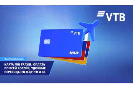ВТБ (Армения) выпустил карту MIR Travel для удобных платежей и переводов между Россией и Арменией