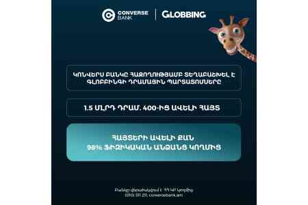 Կոնվերս Բանկն ավարտել է Գլոբբինգի՝ ՀՀ դրամով պարտատոմսերի տեղաբաշխումը