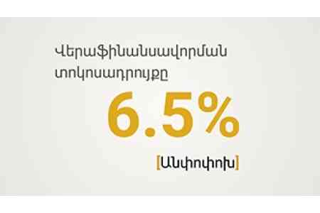 Центральный Банк Армении в феврале 2026 года решил сохранить ставку рефинансирования на уровне 6,5%