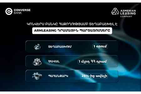Կոնվերս Բանկը մեկ օրում ավարտել է Արմլիզինգի պարտատոմսերի տեղաբաշխումը