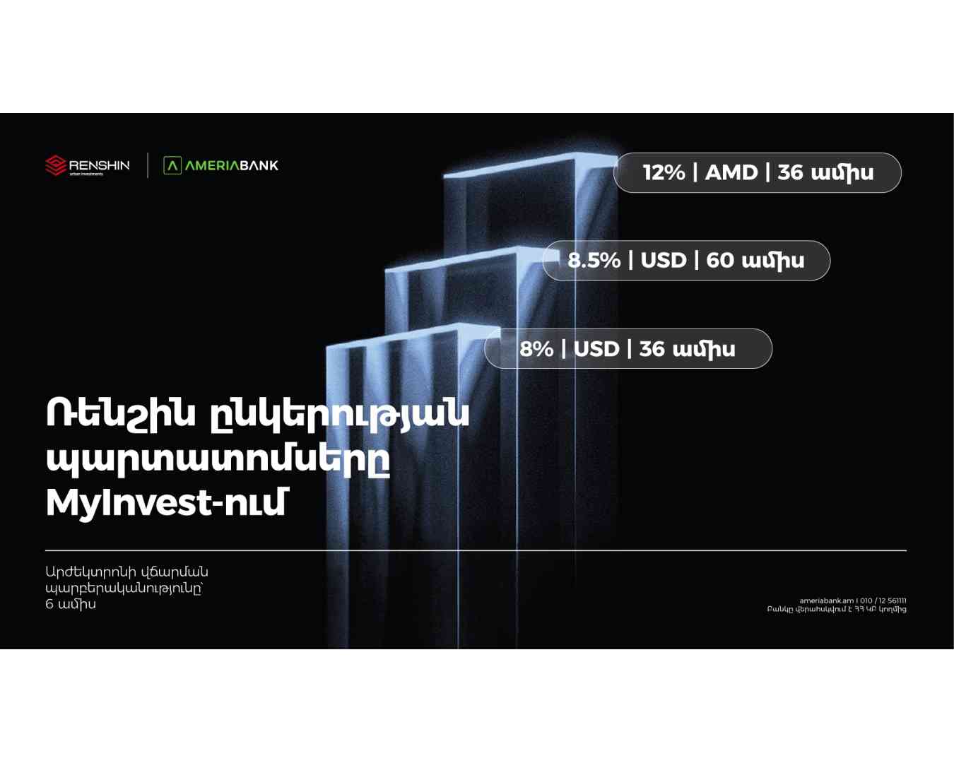 «Ռենշին» ընկերությունն առաջին անգամ պարտատոմսեր է թողարկել. տեղաբաշխողն է Ամերիաբանկը