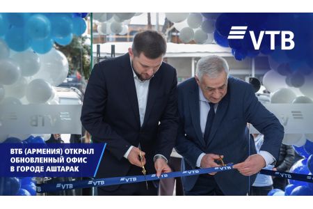 ВТБ (Армения) открыл обновленный офис в городе Аштарак