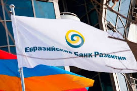 ЕАБР предоставит армянскому Минфину $80 тыс. для развития потенциала сотрудников ведомства