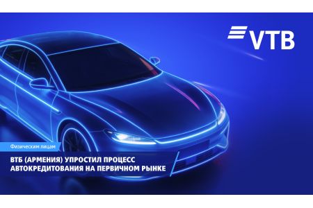 ВТБ (Армения) упростил процесс автокредитования на первичном рынке