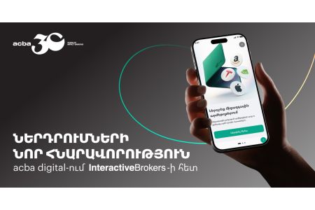 Ակբա բանկը և ամերիկյան Interactive Brokers-ը համաձայնագիր են ստորագրել
