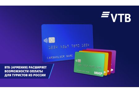 ВТБ (Армения) расширяет возможности оплаты для туристов из России