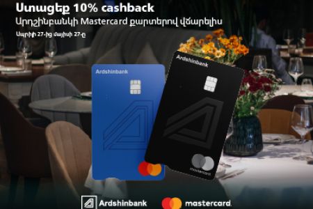 Արդշինբանկի Mastercard քարտապանները կստանան 10% cashback